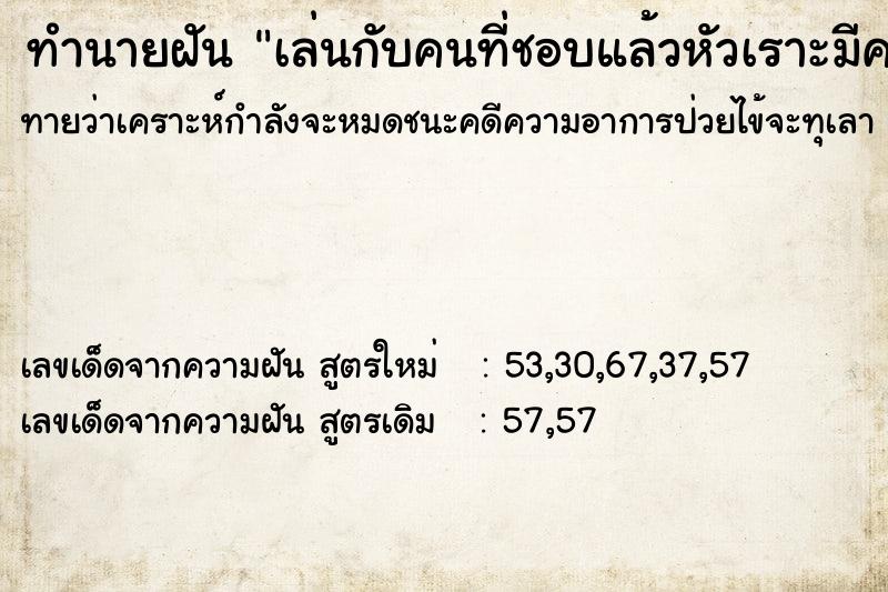 ทำนายฝันทำนายฝันเล่นกับคนที่ชอบแล้วหัวเราะมีความสุขมาก