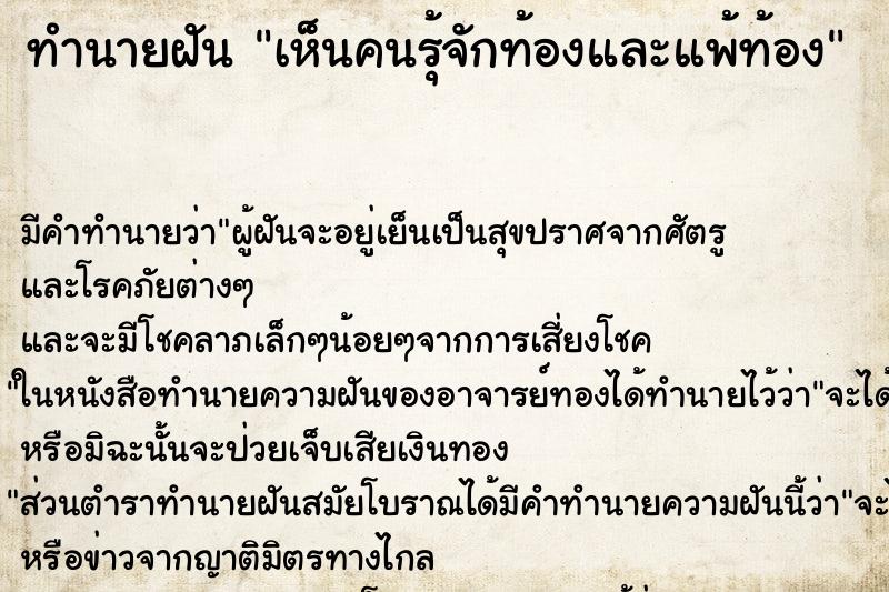 ทำนายฝัน เห็นคนรุ้จักท้องและแพ้ท้อง