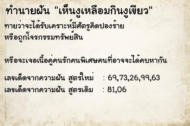 ทำนายฝันทำนายฝันเห็นงูเหลือมกินงูเขียว