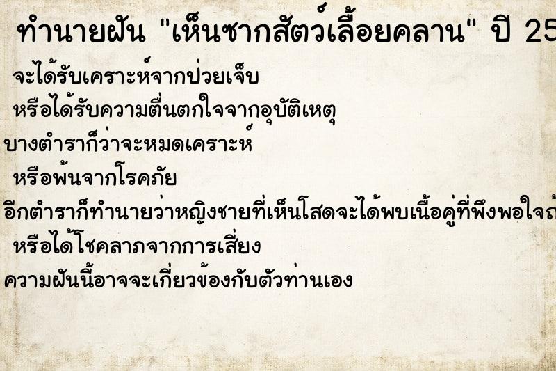 ทำนายฝันเห็นซากสัตว์เลื้อยคลาน ทำนายฝันทำนายฝันเห็นซากสัตว์เลื้อยคลาน