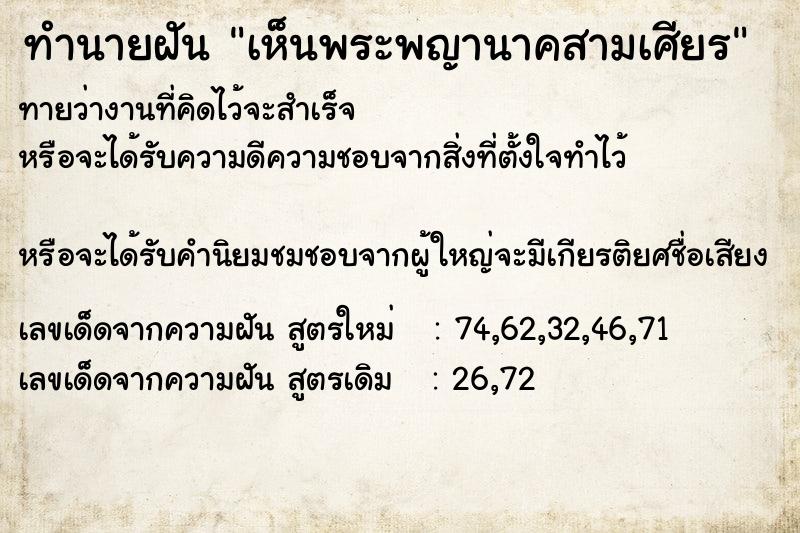 ทำนายฝันทำนายฝันเห็นพระพญานาคสามเศียร