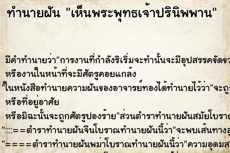 ทำนายฝันเห็นพระพุทธเจ้าปรินิพพาน ทำนายฝันทำนายฝันเห็นพระพุทธเจ้าปรินิพพาน