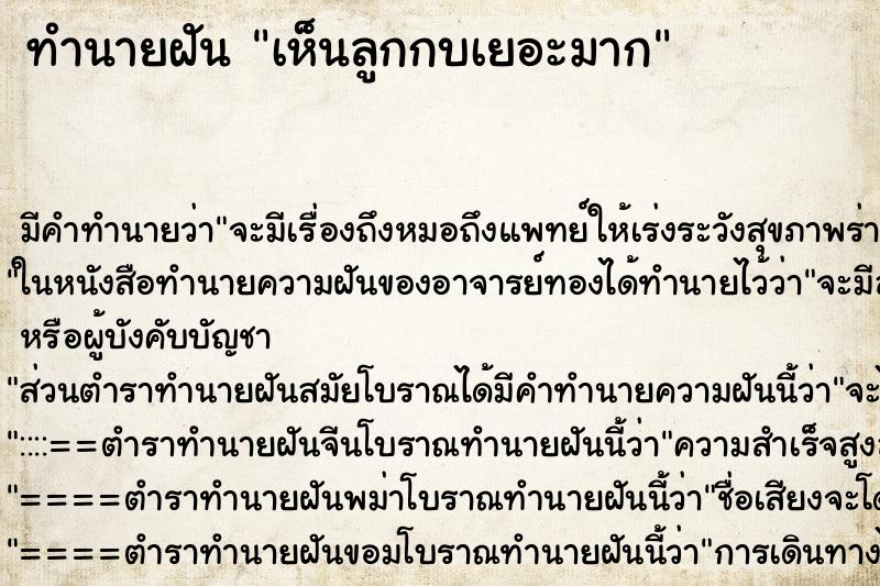 ทำนายฝัน เห็นลูกกบเยอะมาก ทำนายฝัน เห็นลูกกบเยอะมาก