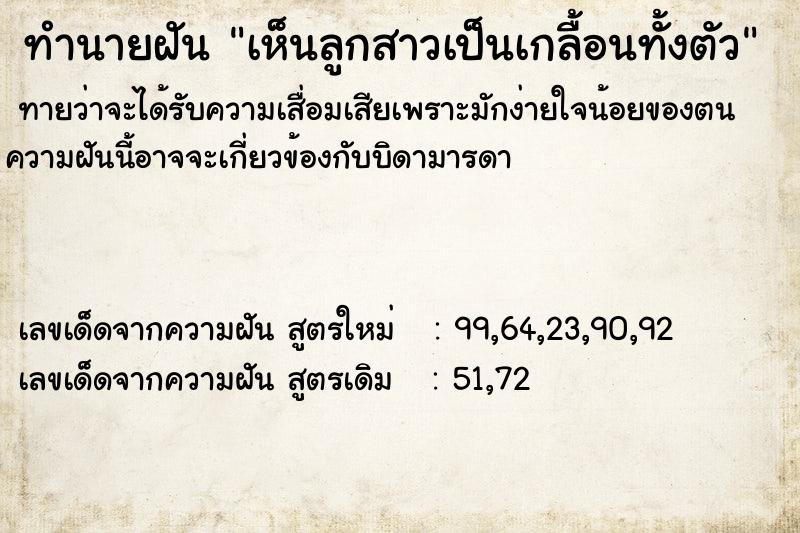 ทำนายฝัน เห็นลูกสาวเป็นเกลื้อนทั้งตัว ตำราโบราณ แม่นที่สุดในโลก