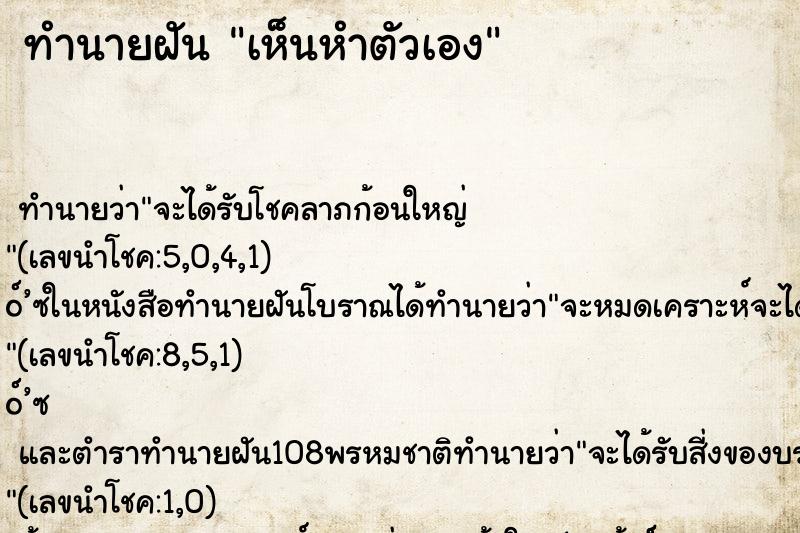 ทำนายฝันทำนายฝันเห็นหำตัวเอง