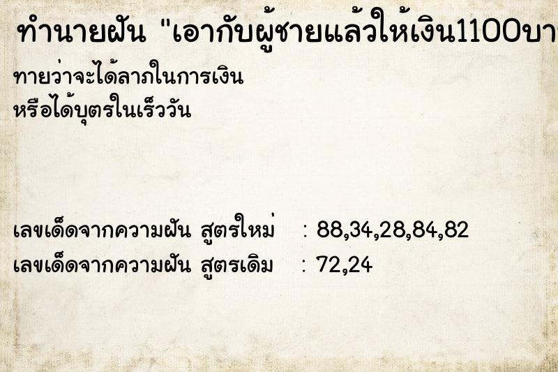 ทำนายฝันเอากับผู้ชายแล้วให้เงิน1100บาท ทำนายฝันทำนายฝันเอากับผู้ชายแล้วให้เงิน1100บาท