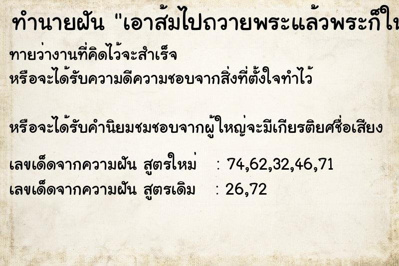 ทำนายฝันทำนายฝันเอาส้มไปถวายพระแล้วพระก็ให้พร