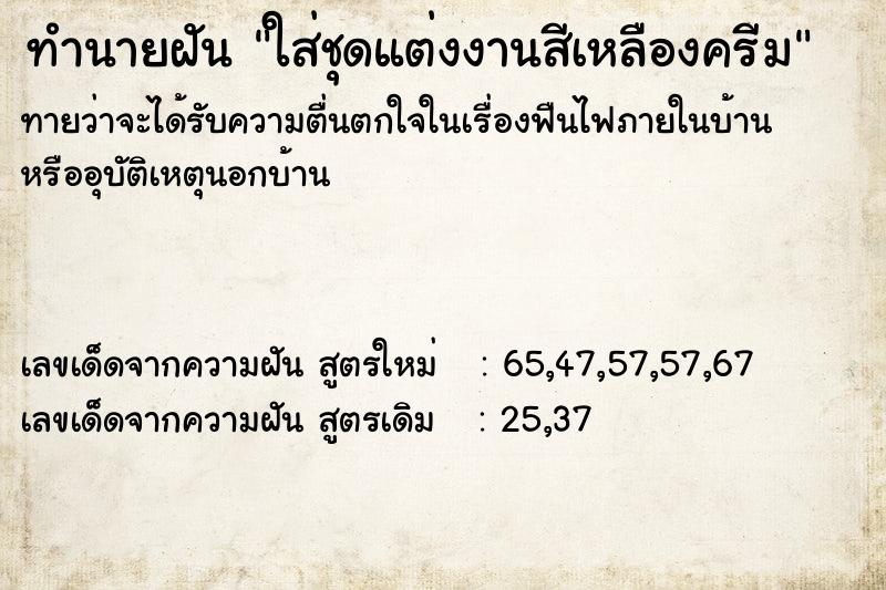 ทำนายฝันใส่ชุดแต่งงานสีเหลืองครีม ทำนายฝันทำนายฝันใส่ชุดแต่งงานสีเหลืองครีม