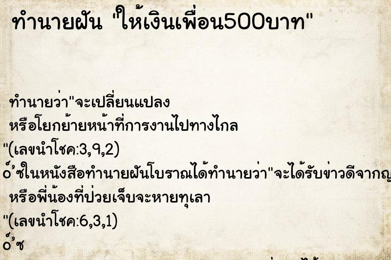 ทำนายฝันทำนายฝันให้เงินเพื่อน500บาท