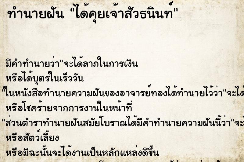 ทำนายฝันได้คุยเจ้าสัวธนินท์ ทำนายฝันทำนายฝันได้คุยเจ้าสัวธนินท์