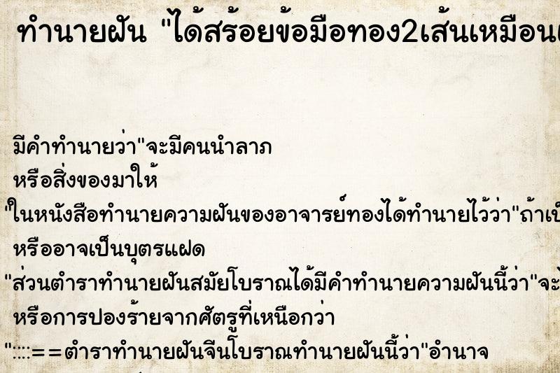 ทำนายฝัน ได้สร้อยข้อมือทอง2เส้นเหมือนแต่งวานใหม่ ทำนายฝัน ได้สร้อยข้อมือทอง2เส้นเหมือนแต่งวานใหม่