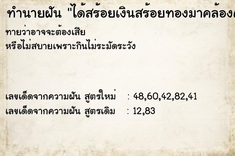 ทำนายฝันทำนายฝันได้สร้อยเงินสร้อยทองมาคล้องคอ