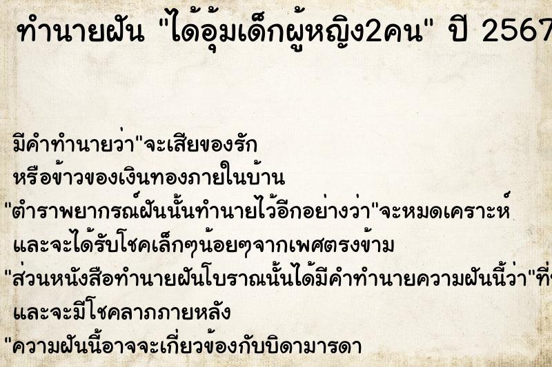 ทำนายฝันทำนายฝันได้อุ้มเด็กผู้หญิง2คน