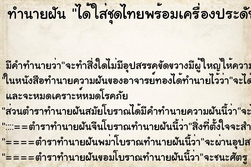 ทำนายฝันทำนายฝันได้้ใส่ชุดไทยพร้อมเครื่องประดับมงกุฎชฏา