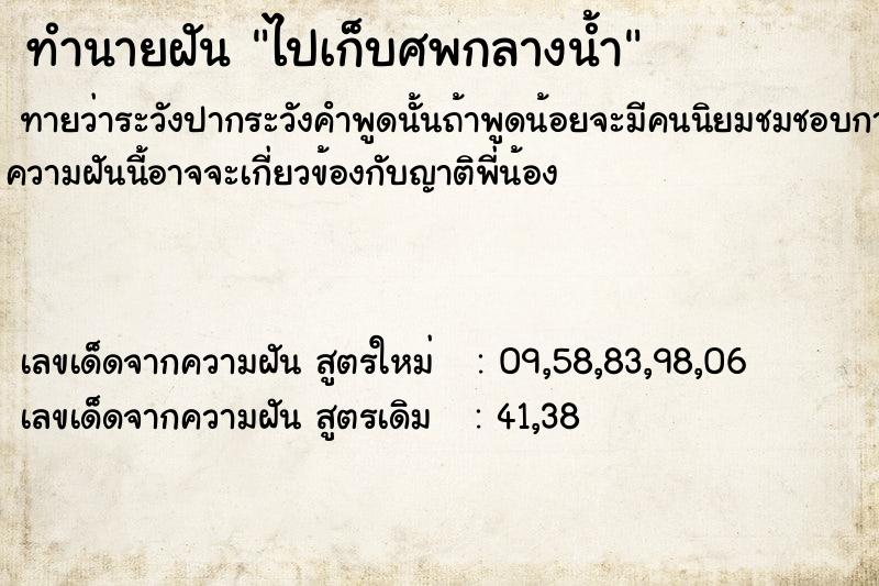 ทำนายฝันไปเก็บศพกลางน้ำ ทำนายฝันทำนายฝันไปเก็บศพกลางน้ำ