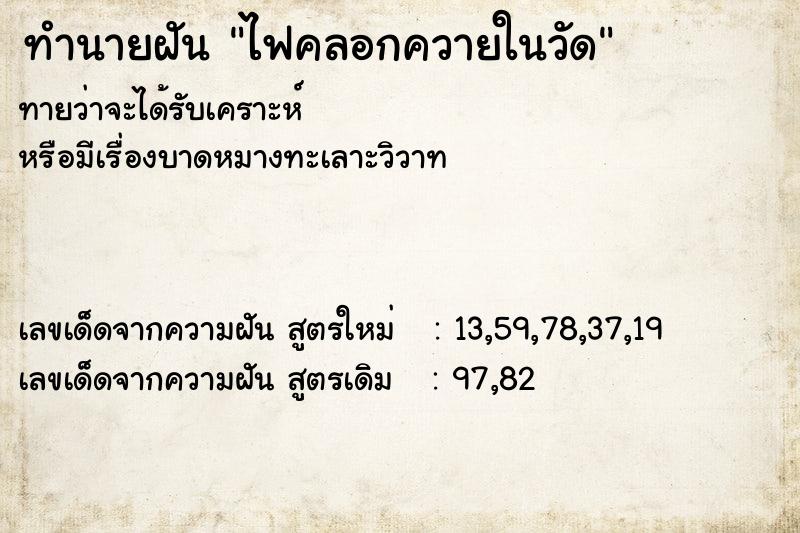 ทำนายฝันไฟคลอกควายในวัด ทำนายฝันทำนายฝันไฟคลอกควายในวัด