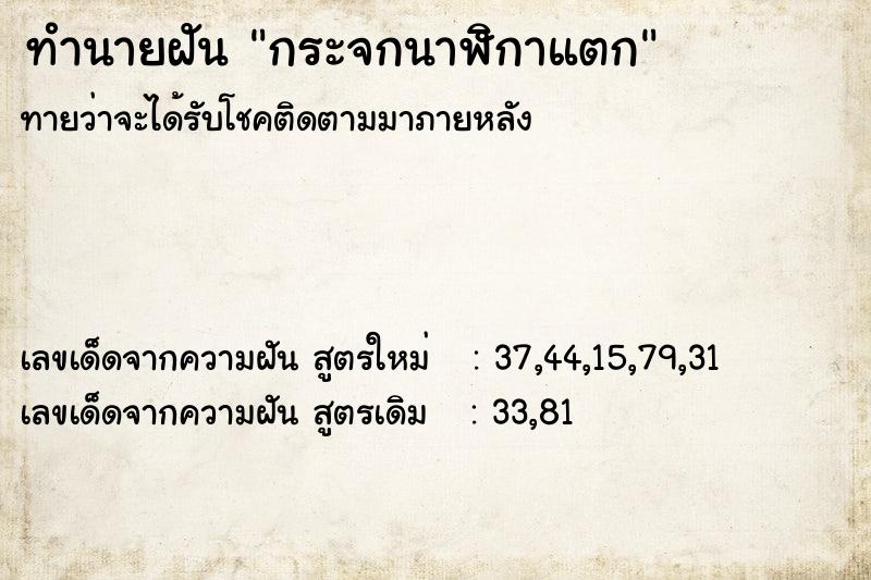 ทำนายฝัน กระจกนาฬิกาแตก ทำนายฝัน กระจกนาฬิกาแตก