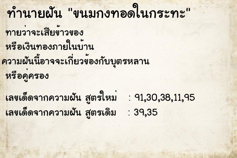 ทำนายฝันขนมกงทอดในกระทะ ทำนายฝันทำนายฝันขนมกงทอดในกระทะ