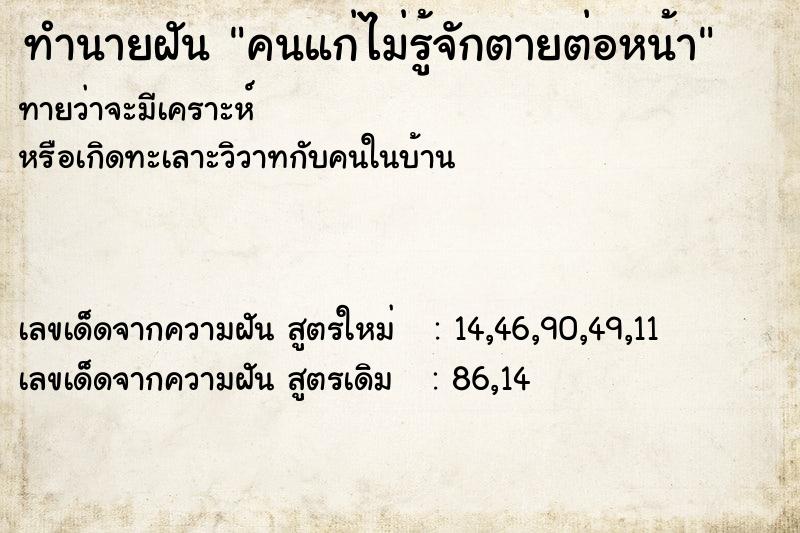 ทำนายฝัน คนแก่ไม่รู้จักตายต่อหน้า ทำนายฝัน คนแก่ไม่รู้จักตายต่อหน้า