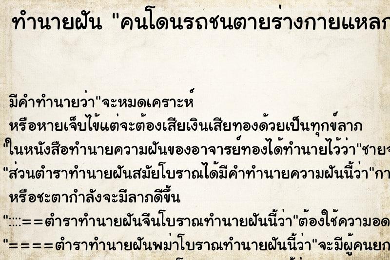 ทำนายฝันคนโดนรถชนตายร่างกายแหลกละเอียด ทำนายฝันทำนายฝันคนโดนรถชนตายร่างกายแหลกละเอียด