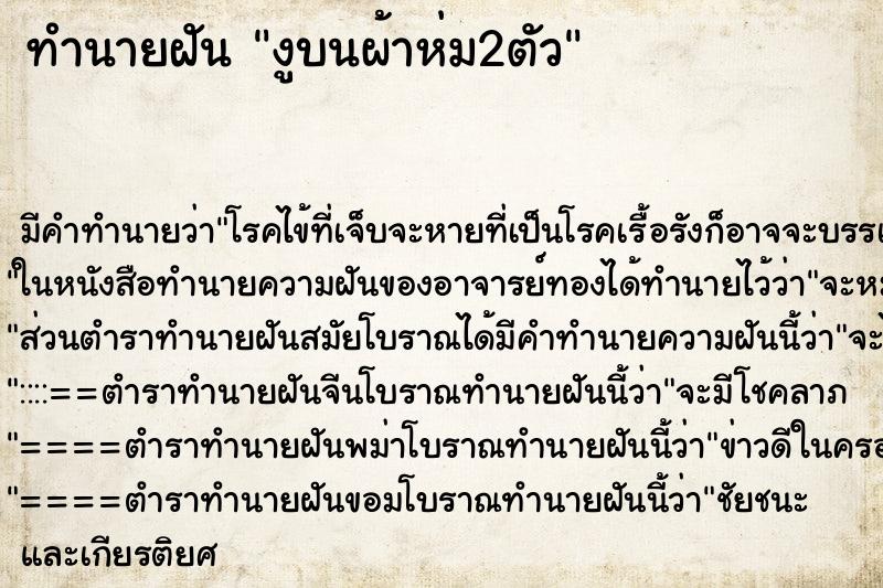 ทำนายฝันงูบนผ้าห่ม2ตัว ทำนายฝันทำนายฝันงูบนผ้าห่ม2ตัว