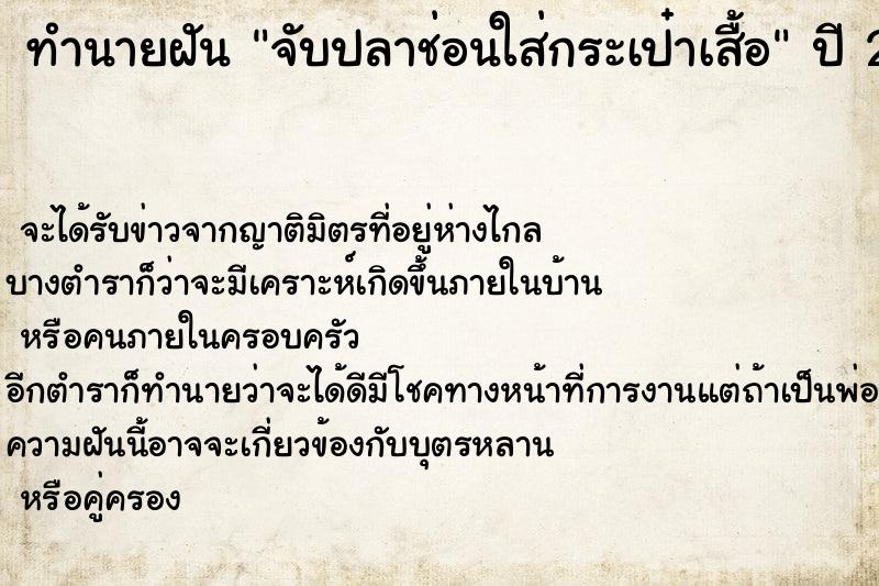 ทำนายฝัน จับปลาช่อนใส่กระเป๋าเสื้อ