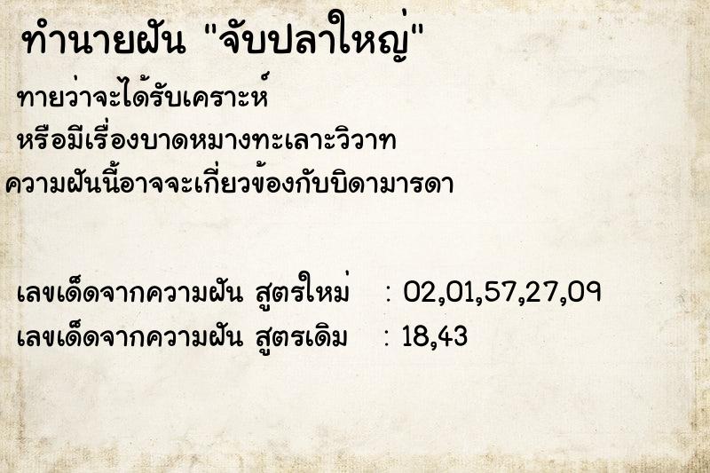 ทำนายฝัน จับปลาใหญ่ ตำราโบราณ แม่นที่สุดในโลก