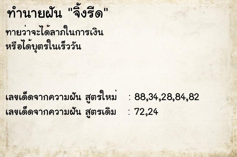 ทำนายฝันทำนายฝันจิ้งรีด