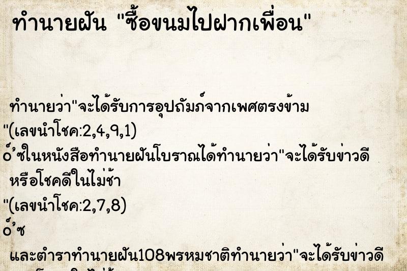 ทำนายฝัน ซื้อขนมไปฝากเพื่อน