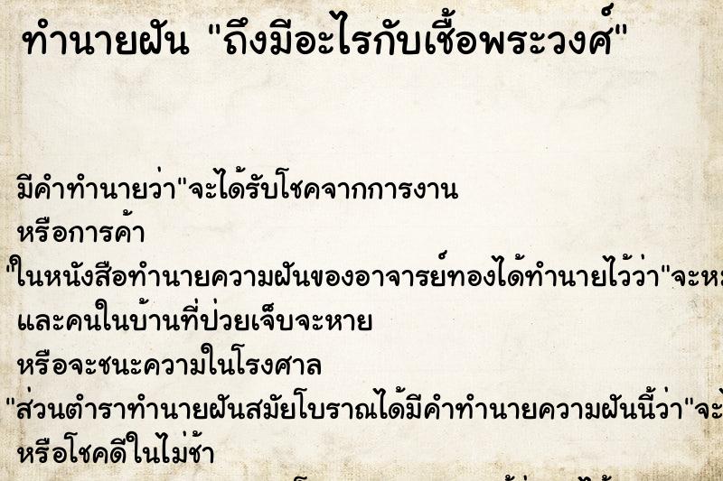 ทำนายฝัน ถึงมีอะไรกับเชื้อพระวงศ์
