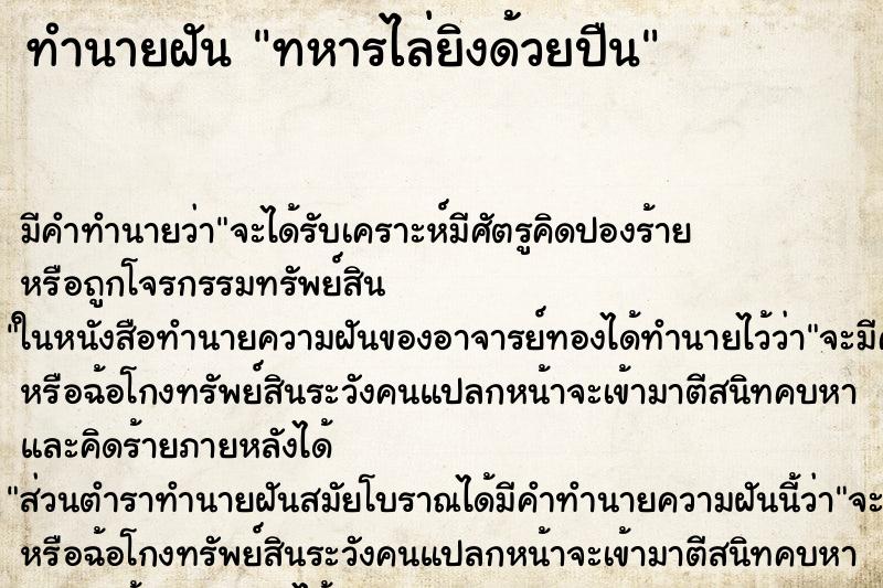 ทำนายฝัน ทหารไล่ยิงด้วยปืน ทำนายฝัน ทหารไล่ยิงด้วยปืน