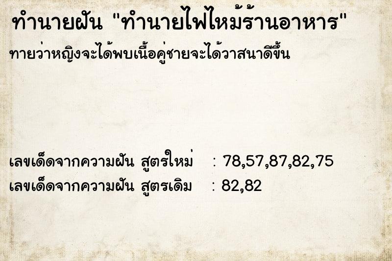 ทำนายฝันทำนายไฟไหม้ร้านอาหาร ทำนายฝันทำนายฝันทำนายไฟไหม้ร้านอาหาร