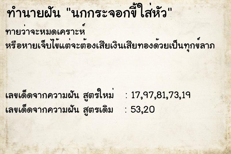 ทำนายฝันทำนายฝันนกกระจอกขี้ใส่หัว