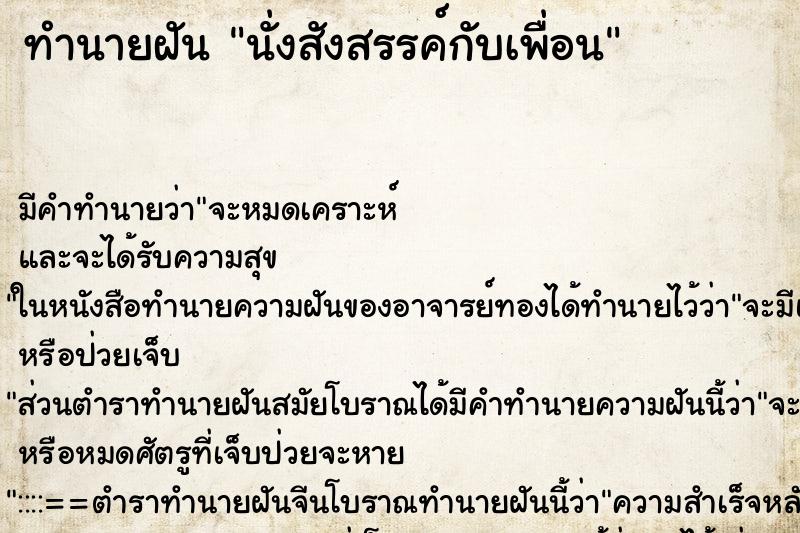ทำนายฝัน นั่งสังสรรค์กับเพื่อน แม่นๆ ฟรี ด้วยตำราหนังสือทำนายฝันโบราณ ทำนายฝันนั่งสังสรรค์กับเพื่อน