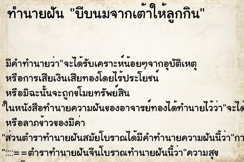 ทำนายฝันบีบนมจากเต้าให้ลูกกิน ทำนายฝันทำนายฝันบีบนมจากเต้าให้ลูกกิน