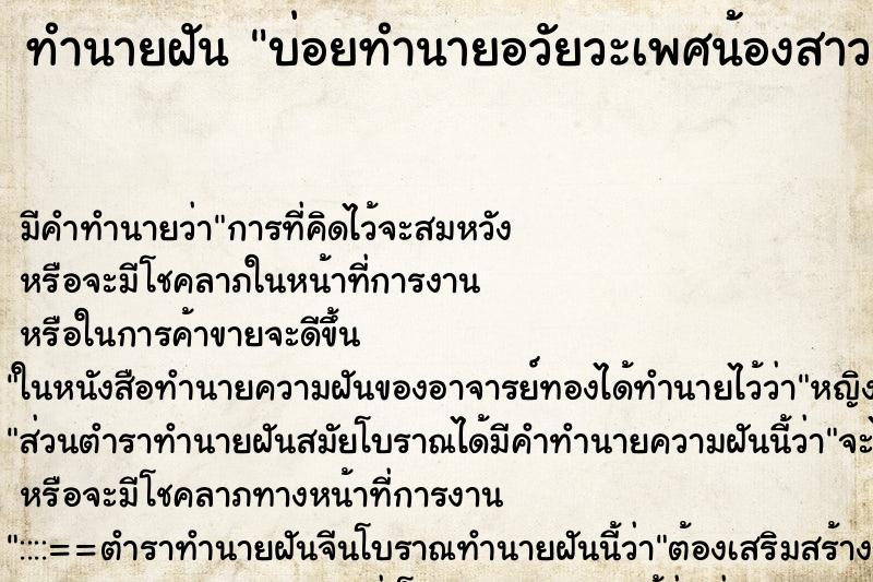 ทำนายฝันทำนายฝันบ่อยทำนายอวัยวะเพศน้องสาว