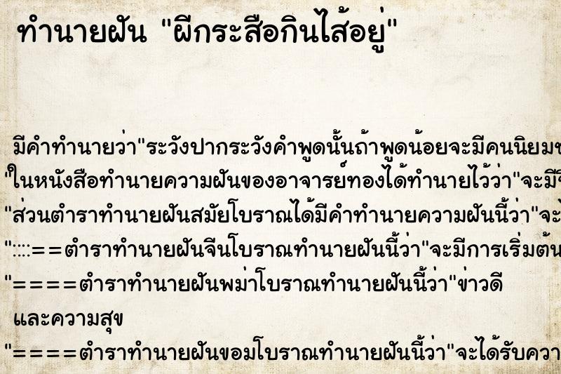 ทำนายฝันทำนายฝันผีกระสือกินไส้อยู่