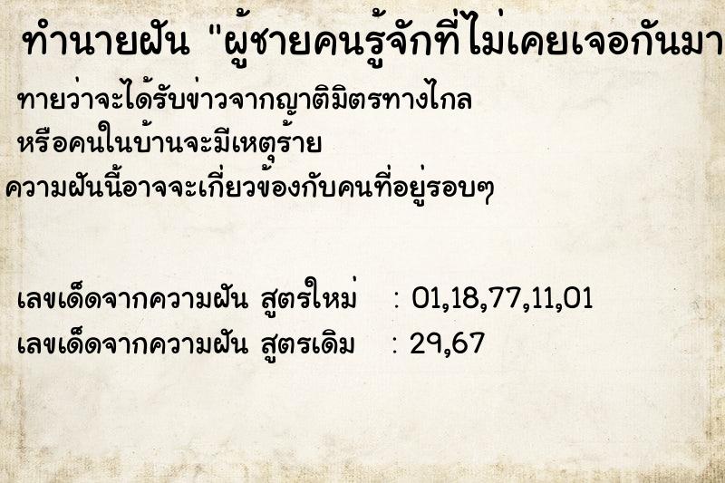 ทำนายฝันผู้ชายคนรู้จักที่ไม่เคยเจอกันมานานมาก ทำนายฝันทำนายฝันผู้ชายคนรู้จักที่ไม่เคยเจอกันมานานมาก