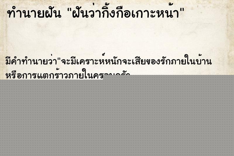 ทำนายฝัน ฝันว่ากิ้งกือเกาะหน้า ทำนายฝัน ฝันว่ากิ้งกือเกาะหน้า