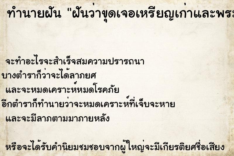 ทำนายฝันทำนายฝันฝันว่าขุดเจอเหรียญเก่าและพระพิฆเนศ