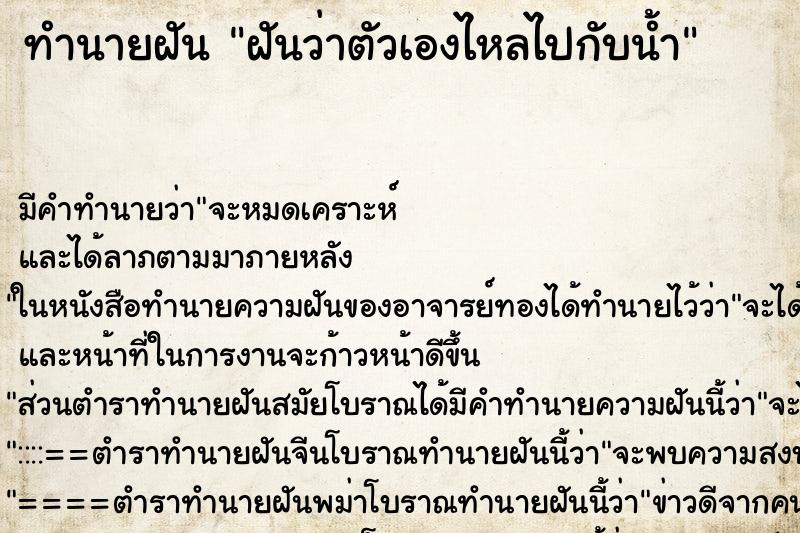 ทำนายฝันฝันว่าตัวเองไหลไปกับน้ำ ทำนายฝันทำนายฝันฝันว่าตัวเองไหลไปกับน้ำ