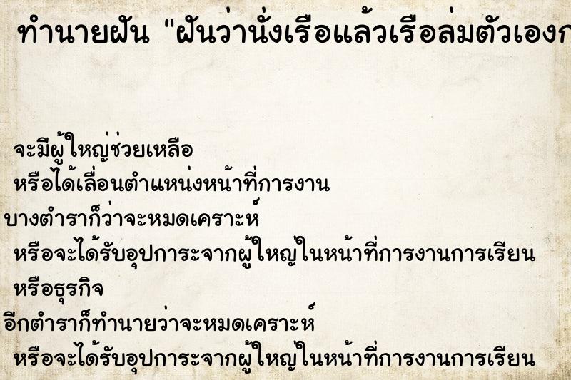 ทำนายฝันฝันว่านั่งเรือแล้วเรือล่มตัวเองกลับรอดเข้าฝั่งได้ ทำนายฝันทำนายฝันฝันว่านั่งเรือแล้วเรือล่มตัวเองกลับรอดเข้าฝั่งได้