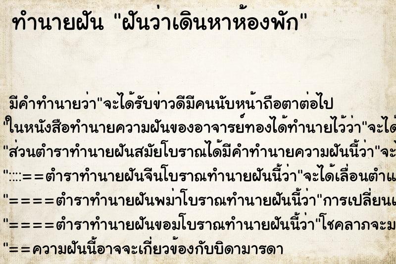 ทำนายฝัน ฝันว่าเดินหาห้องพัก ทำนายฝัน ฝันว่าเดินหาห้องพัก