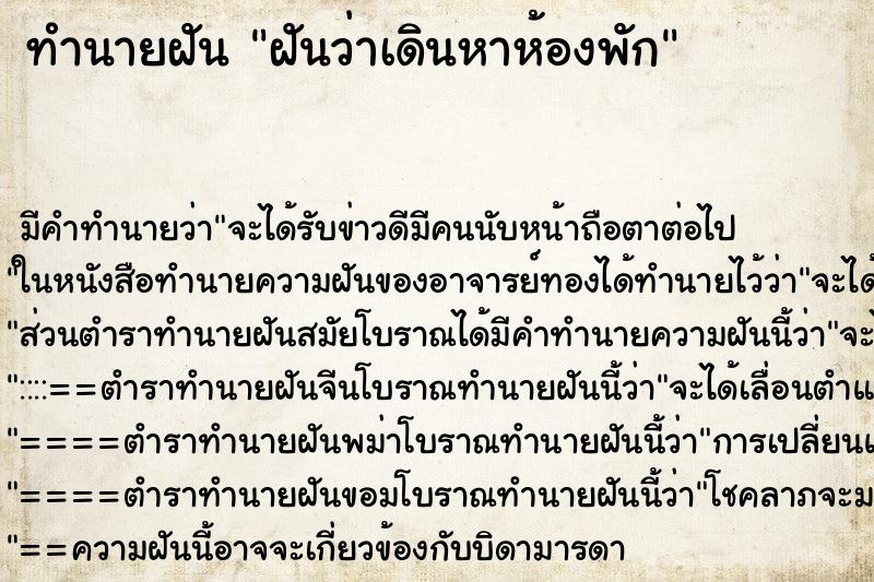 ทำนายฝัน ฝันว่าเดินหาห้องพัก ตำราโบราณ แม่นที่สุดในโลก