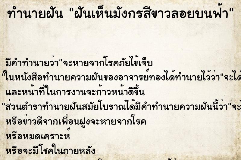 ทำนายฝันทำนายฝันฝันเห็นมังกรสีขาวลอยบนฟ้า