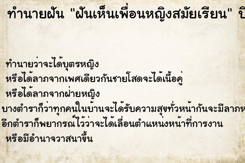 ทำนายฝันฝันเห็นเพื่อนหญิงสมัยเรียน ทำนายฝันทำนายฝันฝันเห็นเพื่อนหญิงสมัยเรียน