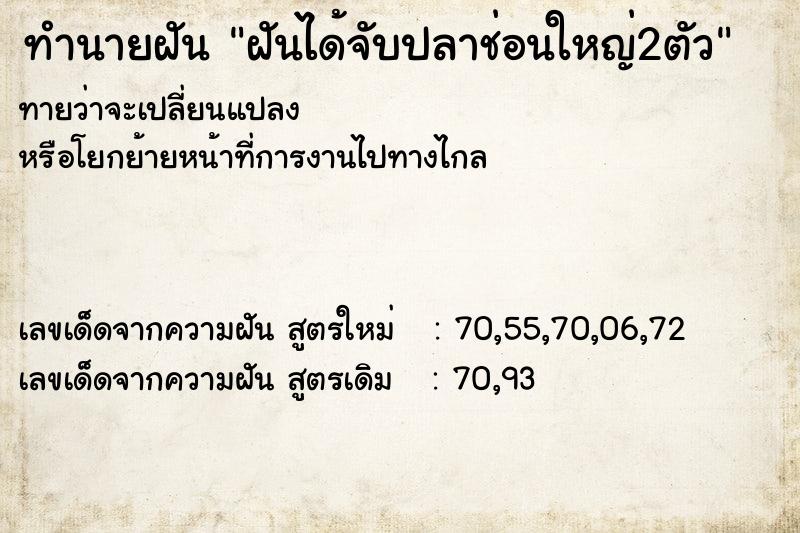 ทำนายฝันทำนายฝันฝันได้จับปลาช่อนใหญ่2ตัว