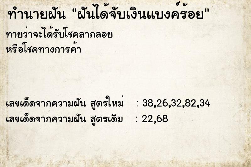 ทำนายฝันทำนายฝันฝันได้จับเงินแบงค์ร้อย
