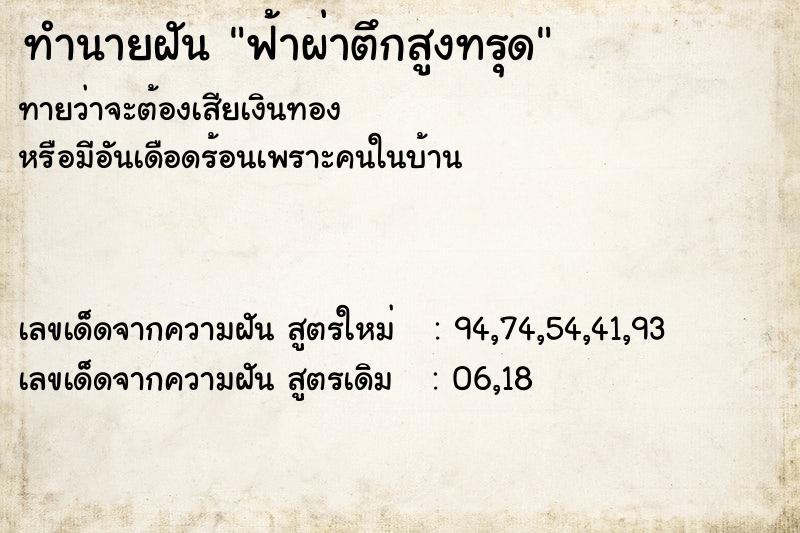 ทำนายฝันฟ้าผ่าตึกสูงทรุด ทำนายฝันทำนายฝันฟ้าผ่าตึกสูงทรุด