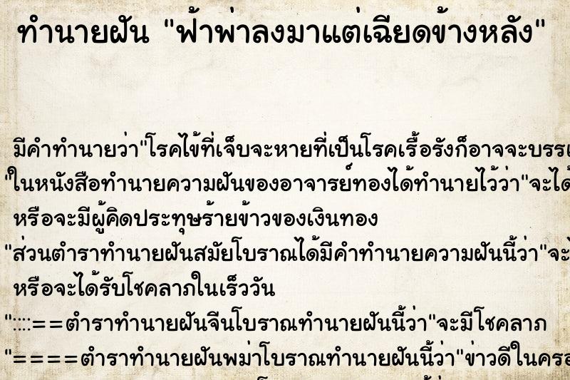 ทำนายฝันทำนายฝันฟ้าพ่าลงมาแต่เฉียดข้างหลัง